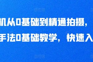 手机从0基础到精通拍摄，拍摄手法0基础教学，快速入门